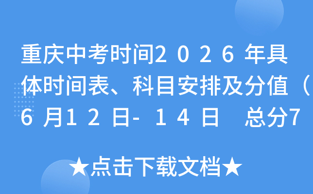 �����п�ʱ��2026�����ʱ�������Ŀ���ż���ֵ��6��12��-14�� �ܷ�750�֣�