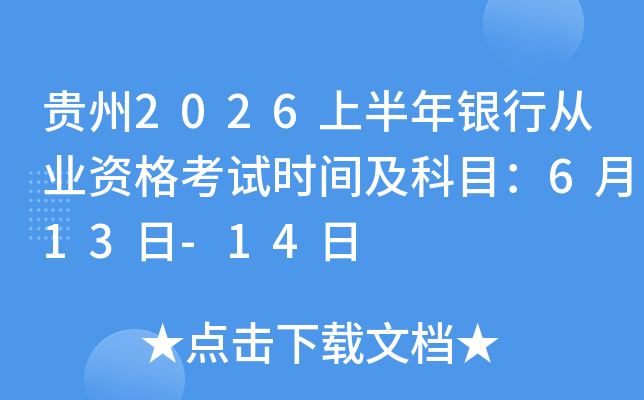 ����2026�ϰ������д�ҵ�ʸ���ʱ�估��Ŀ��6��13��-14��