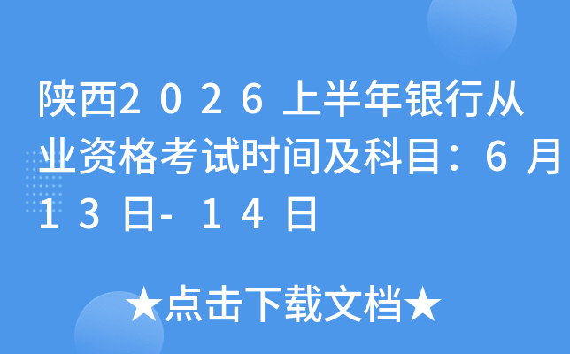 ����2026�ϰ������д�ҵ�ʸ���ʱ�估��Ŀ��6��13��-14��