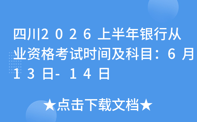 �Ĵ�2026�ϰ������д�ҵ�ʸ���ʱ�估��Ŀ��6��13��-14��