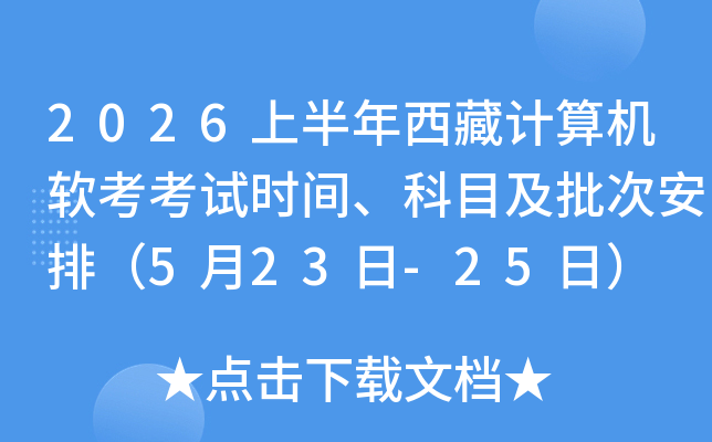 2026�ϰ������ؼ������������ʱ�䡢��Ŀ�����ΰ��ţ�5��23��-25�գ�