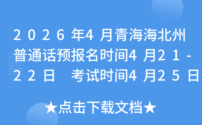 2026��4���ຣ��������ͨ��Ԥ����ʱ��4��21-22�� ����ʱ��4��25��