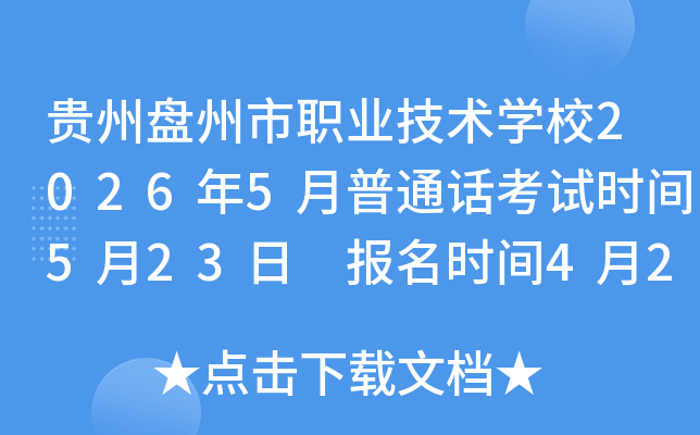 ����������ְҵ����ѧУ2026��5����ͨ������ʱ��5��23�� ����ʱ��4��23��-5��9��