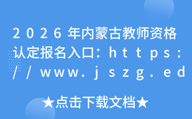 2026�����ɹŽ�ʦ�ʸ��϶�������ڣ�https://www.jszg.edu.cn/