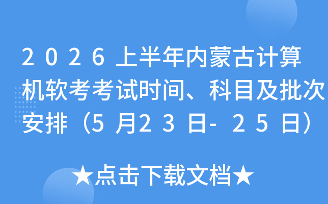 2026�ϰ������ɹż������������ʱ�䡢��Ŀ�����ΰ��ţ�5��23��-25�գ�