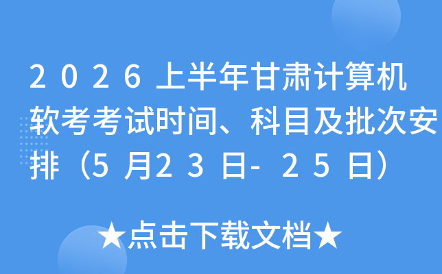 2026�ϰ������������������ʱ�䡢��Ŀ�����ΰ��ţ�5��23��-25�գ�