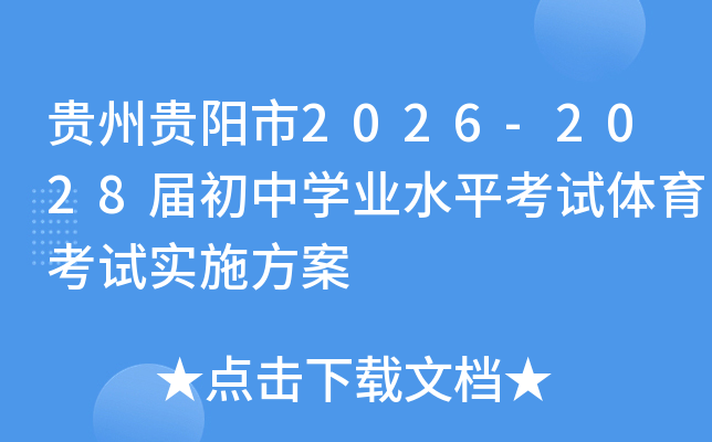 ���ݹ�����2026-2028�����ѧҵˮƽ������������ʵʩ����