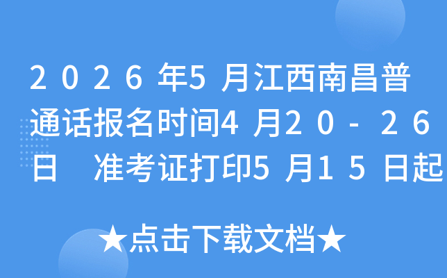 2026��5�½����ϲ���ͨ������ʱ��4��20-26�� ׼��֤��ӡ5��15���� ����ʱ��5��20-22��