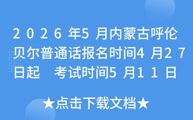 2026��5�����ɹź��ױ�����ͨ������ʱ��4��27���� ����ʱ��5��11��