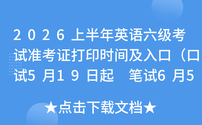 2026�ϰ���Ӣ����������׼��֤��ӡʱ�估��ڣ�����5��19���� ����6��5����