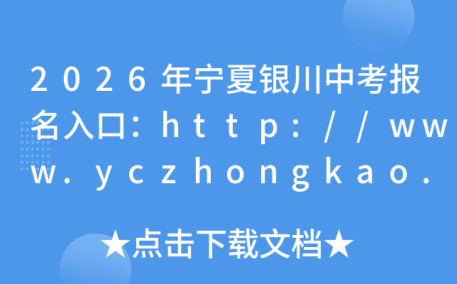 2026�����������п�������ڣ�http://www.yczhongkao.cn/