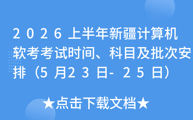 2026�ϰ����½��������������ʱ�䡢��Ŀ�����ΰ��ţ�5��23��-25�գ�