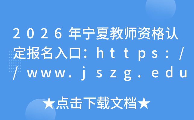2026�����Ľ�ʦ�ʸ��϶�������ڣ�https://www.jszg.edu.cn/