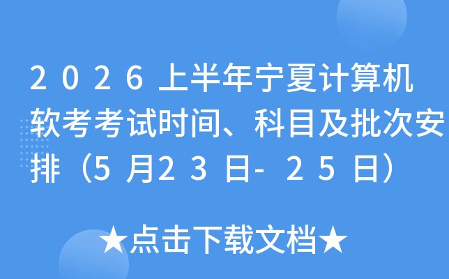 2026�ϰ������ļ������������ʱ�䡢��Ŀ�����ΰ��ţ�5��23��-25�գ�