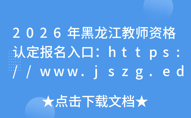 2026���������ʦ�ʸ��϶�������ڣ�https://www.jszg.edu.cn/
