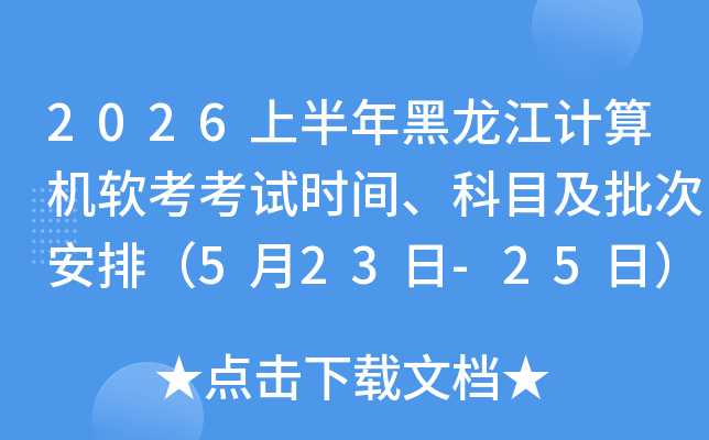 2026�ϰ���������������������ʱ�䡢��Ŀ�����ΰ��ţ�5��23��-25�գ�
