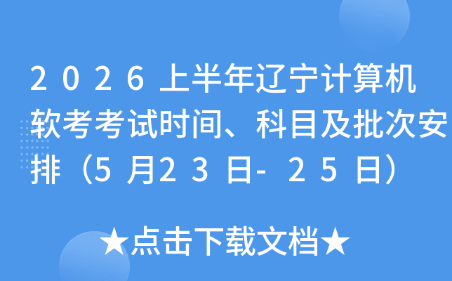 2026�ϰ��������������������ʱ�䡢��Ŀ�����ΰ��ţ�5��23��-25�գ�