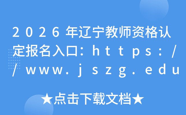 2026��������ʦ�ʸ��϶�������ڣ�https://www.jszg.edu.cn/