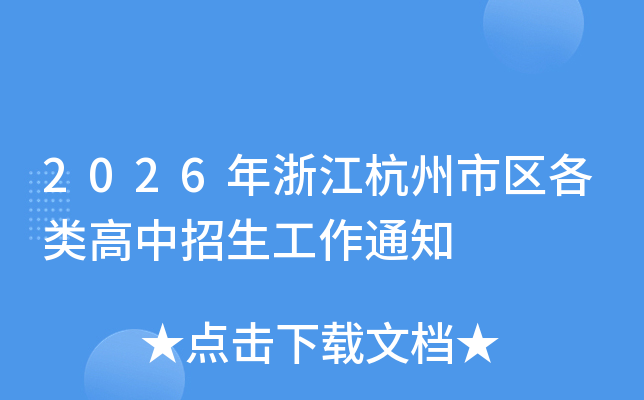 2026���㽭�����������������������֪ͨ