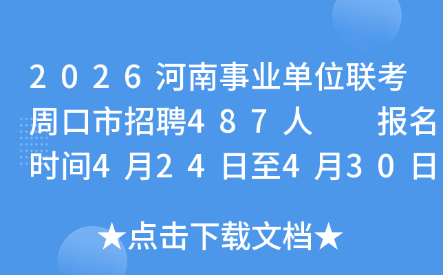 2026������ҵ��λ�����ܿ�����Ƹ487��  ����ʱ��4��24����4��30��