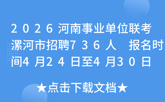 2026������ҵ��λ�����������Ƹ736�� ����ʱ��4��24����4��30��