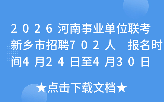 2026������ҵ��λ������������Ƹ702�� ����ʱ��4��24����4��30��