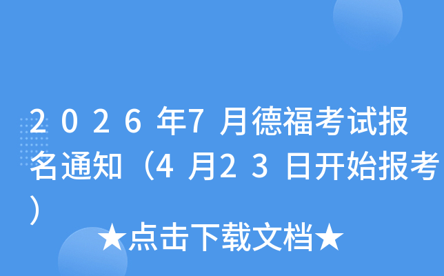 2026��7�µ¸����Ա���֪ͨ��4��23�տ�ʼ������