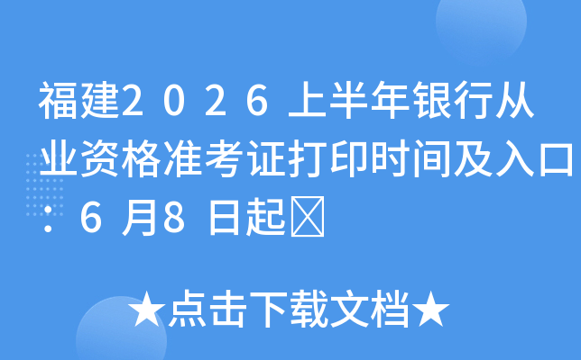 ����2026�ϰ������д�ҵ�ʸ�׼��֤��ӡʱ�估��ڣ�6��8����	