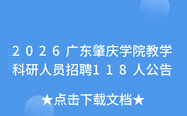 2026�㶫����ѧԺ��ѧ������Ա��Ƹ118�˹���