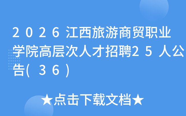 2026����������óְҵѧԺ�߲���˲���Ƹ25�˹���(36)