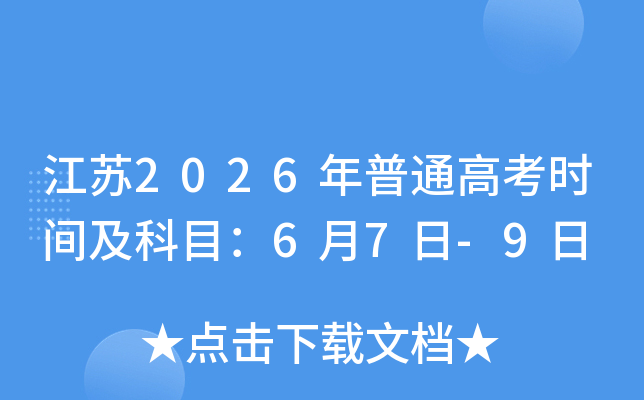 ����2026����ͨ�߿�ʱ�估��Ŀ��6��7��-9��