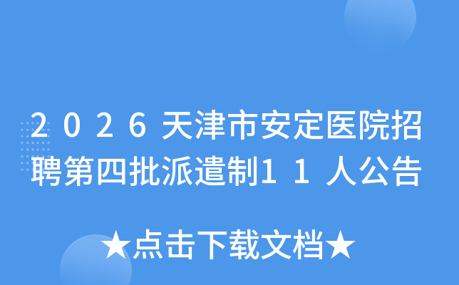2026����а���ҽԺ��Ƹ��������ǲ��11�˹���