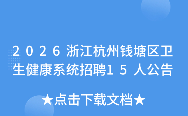 2026�㽭����Ǯ������������ϵͳ��Ƹ15�˹���