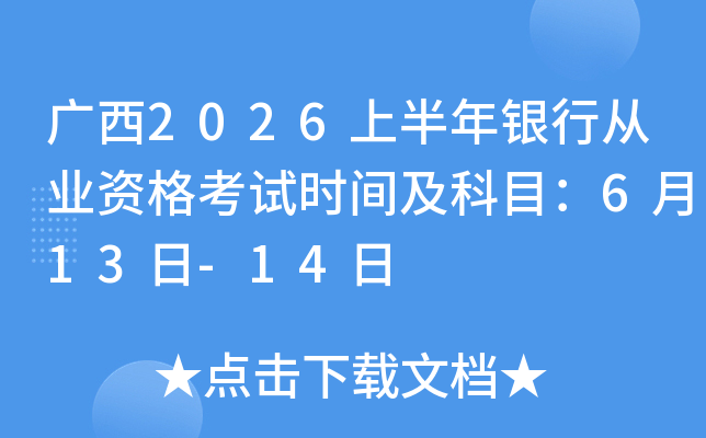 ����2026�ϰ������д�ҵ�ʸ���ʱ�估��Ŀ��6��13��-14��
