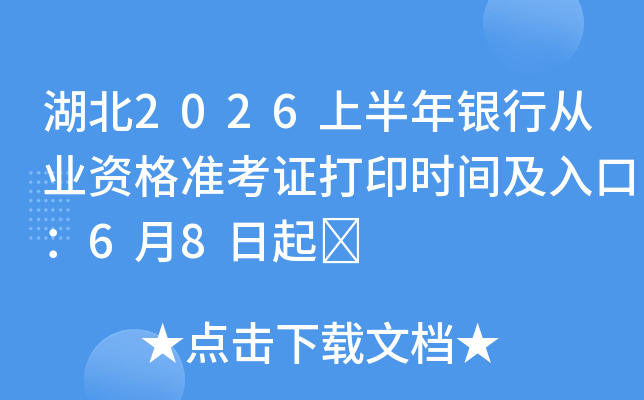����2026�ϰ������д�ҵ�ʸ�׼��֤��ӡʱ�估��ڣ�6��8����	