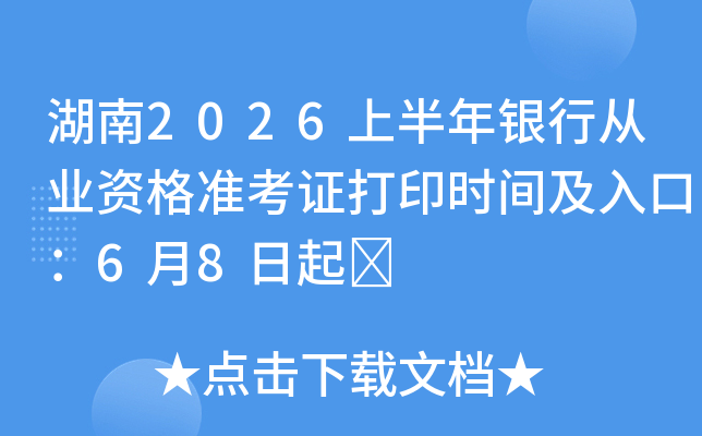 ����2026�ϰ������д�ҵ�ʸ�׼��֤��ӡʱ�估��ڣ�6��8����	