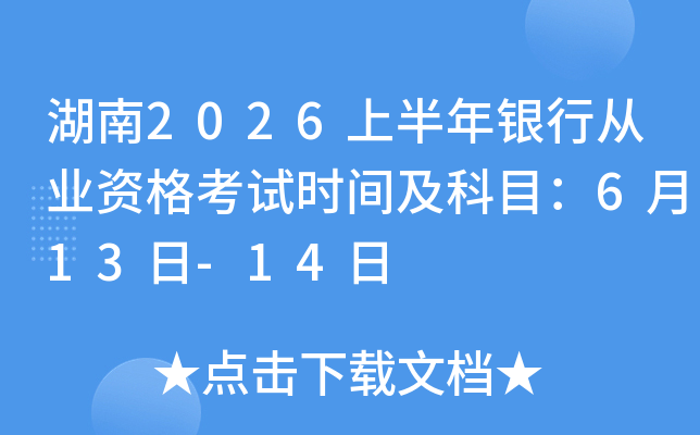 ����2026�ϰ������д�ҵ�ʸ���ʱ�估��Ŀ��6��13��-14��