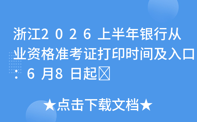 �㽭2026�ϰ������д�ҵ�ʸ�׼��֤��ӡʱ�估��ڣ�6��8����	