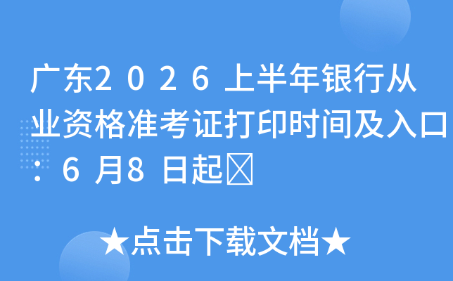 �㶫2026�ϰ������д�ҵ�ʸ�׼��֤��ӡʱ�估��ڣ�6��8����	