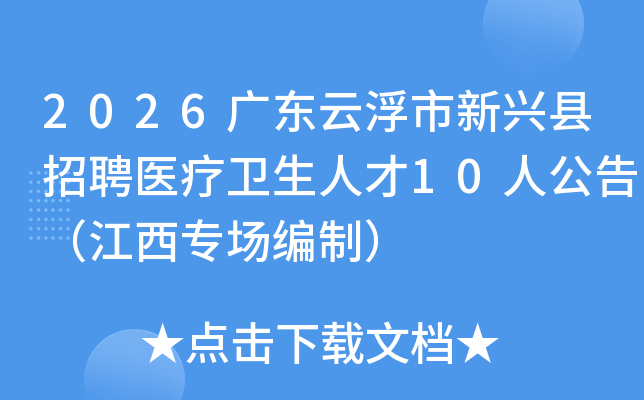 2026�㶫�Ƹ�����������Ƹҽ�������˲�10�˹��棨����ר�����ƣ�