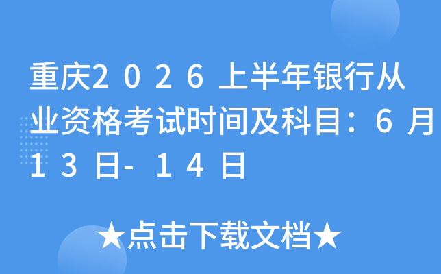 ����2026�ϰ������д�ҵ�ʸ���ʱ�估��Ŀ��6��13��-14��