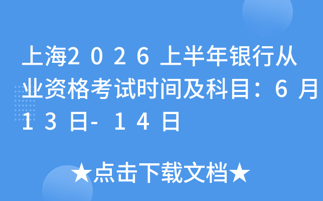 �Ϻ�2026�ϰ������д�ҵ�ʸ���ʱ�估��Ŀ��6��13��-14��