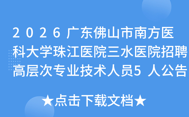 2026�㶫��ɽ���Ϸ�ҽ�ƴ�ѧ�齭ҽԺ��ˮҽԺ��Ƹ�߲��רҵ������Ա5�˹��棨���ƣ�