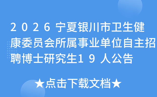 2026������������������ίԱ��������ҵ��λ������Ƹ��ʿ�о���19�˹���