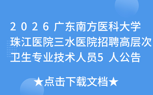 2026�㶫�Ϸ�ҽ�ƴ�ѧ�齭ҽԺ��ˮҽԺ��Ƹ�߲������רҵ������Ա5�˹���