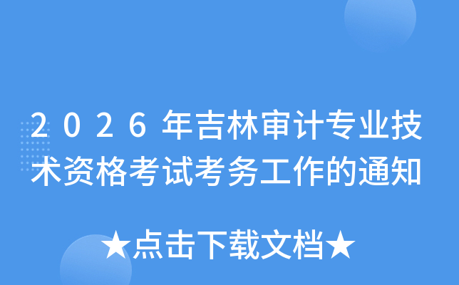 2026�꼪�����רҵ�����ʸ��Կ�������֪ͨ