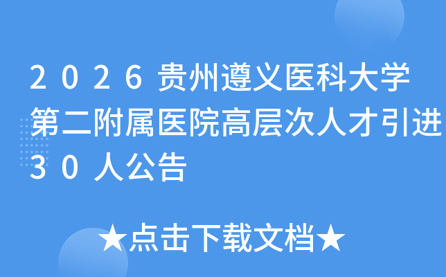 2026��������ҽ�ƴ�ѧ�ڶ�����ҽԺ�߲���˲�����30�˹���