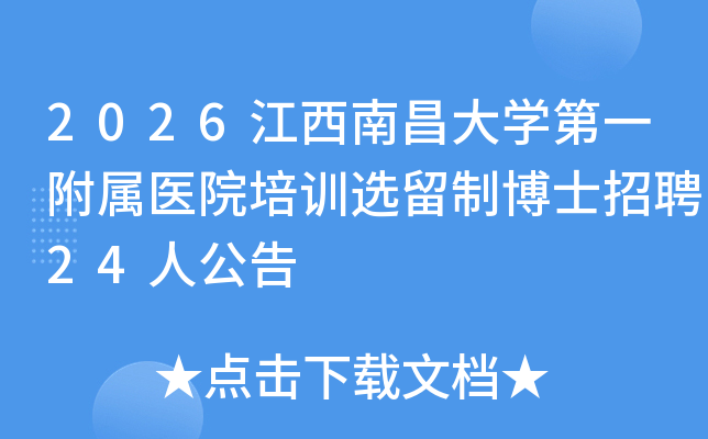 2026�����ϲ���ѧ��һ����ҽԺ��ѵѡ���Ʋ�ʿ��Ƹ24�˹���