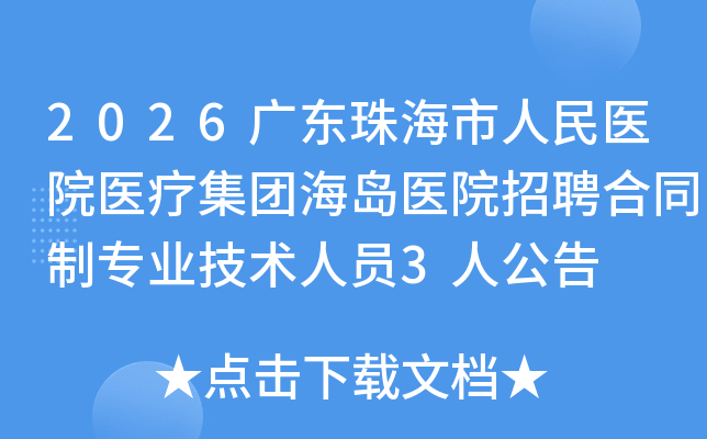 2026�㶫�麣������ҽԺҽ�Ƽ��ź���ҽԺ��Ƹ��ͬ��רҵ������Ա3�˹���