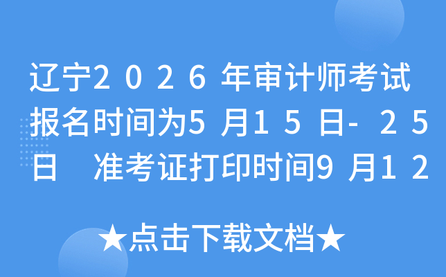 ����2026�����ʦ���Ա���ʱ��Ϊ5��15��-25�� ׼��֤��ӡʱ��9��12��-19��